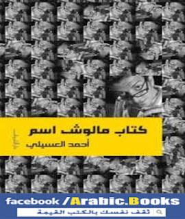 كتاب مالوش اسم PDF - أحمد العسيلي