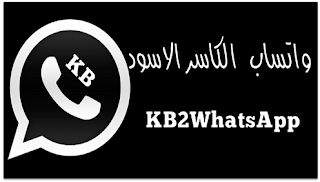 تحميل واتساب الكاسر الاسود kb2whatsapp اخر تحديث ضد الحضر,تنزيل واتساب الكاسر الاسود,2021  kb2whatsapp Alkaser black,تحميل واتساب الكاسر2021