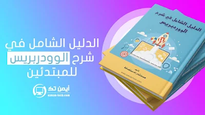 شرح الوودربريس للمبتدئين