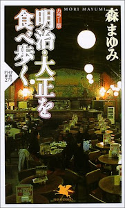 明治・大正を食べ歩く PHP新書