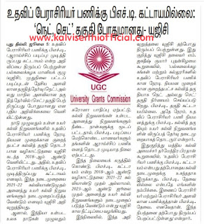 உதவிப் பேராசிரியர் பணிக்கு Ph.D கட்டாயமில்லை: NET, SET தகுதி போதுமானது- யுஜிசி 