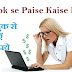 Facebook Se Paise Kaise Kamaye- FB Page Bana Ke Paise Kamaye