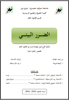 مذكرة ماستر : الضرر البيئي PDF