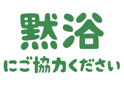 「黙浴にご協力ください」の文字