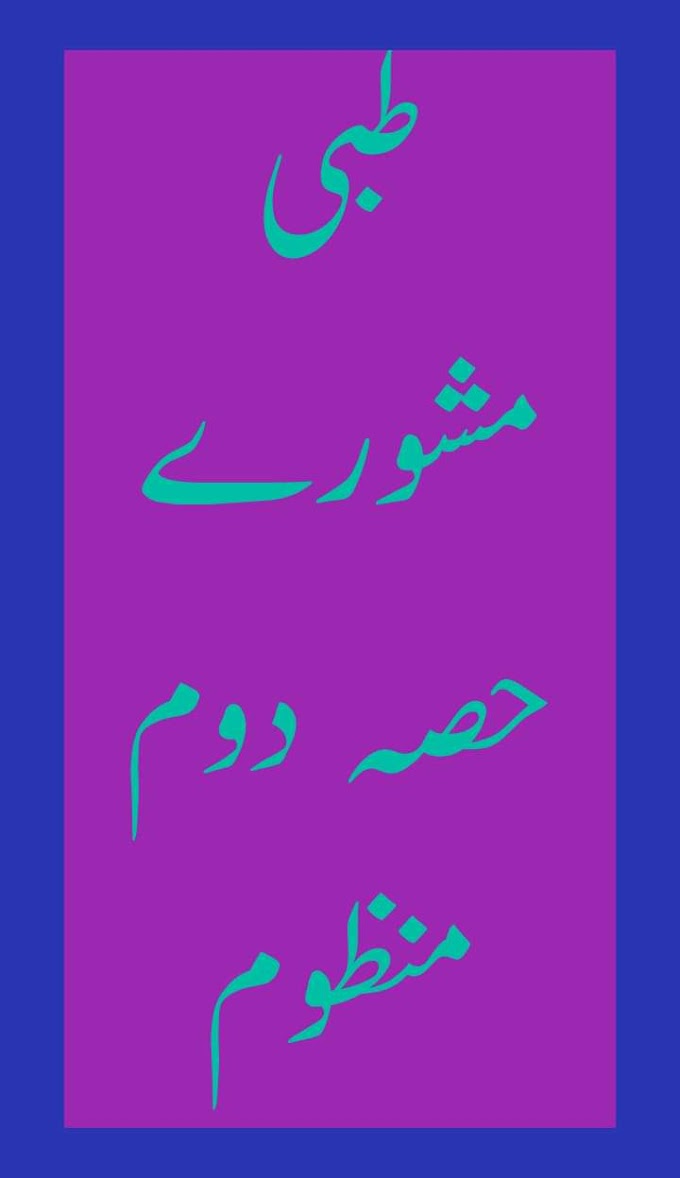 مدنی دواخانہ دریاآباد کے طبی مشورے حصہ دوم سے حصہ سات تک مکمّل ملاحظہ فرمائیں 