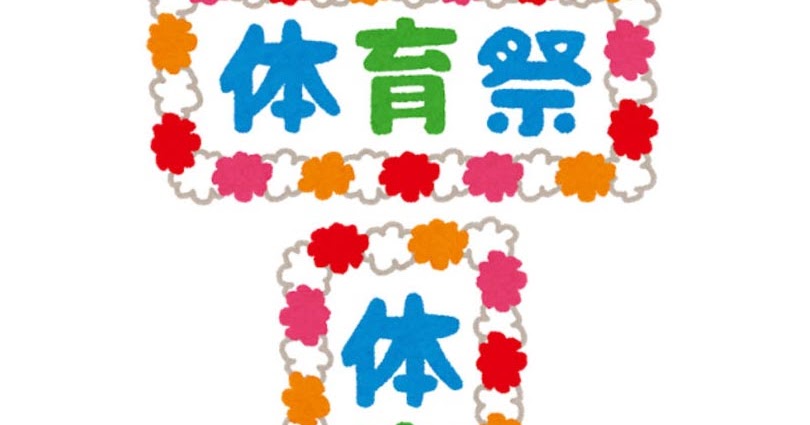 体育祭の看板のイラスト かわいいフリー素材集 いらすとや 体育祭の看板のイラスト かわいいフリー素材集 いらすとや