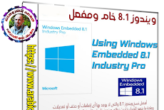 تحميل ويندوز 8.1 خام | Windows Embedded Industry Pro 8.1 x64 | أكتوبر 2018