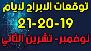 توقعات الابراج لايام 19-20-21 نوفمبر- تشرين الثاني 2018