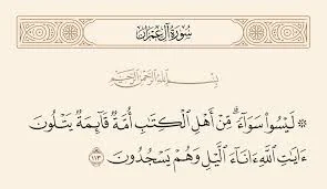 إعراب ليسوا سواء من أهل الكتاب أمة قائمة يتلون آيات الله آناء الليل وهم يسجدون