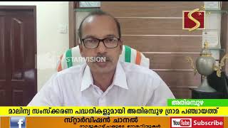 മാലിന്യ സംസ്‌ക്കരണ പദ്ധതികളുമായി അതിരമ്പുഴ ഗ്രാമ പഞ്ചായത്ത് മാതൃകയാവുന്നു.