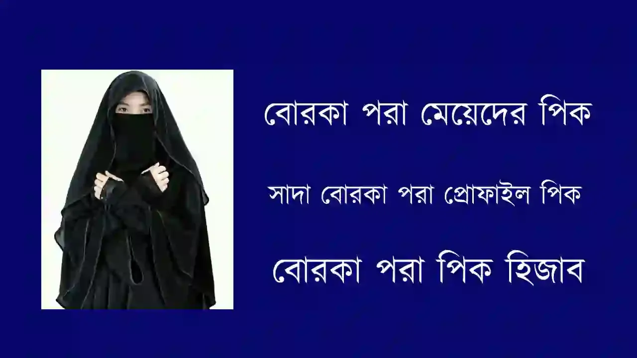 বোরকা পরা প্রোফাইল পিক ডাউনলোড