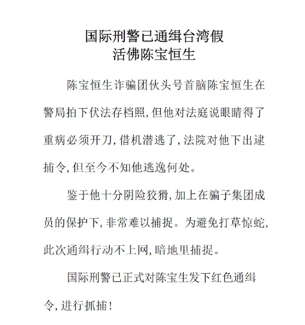 法網恢恢 國際刑警已通緝台灣假活佛陳寶恒生