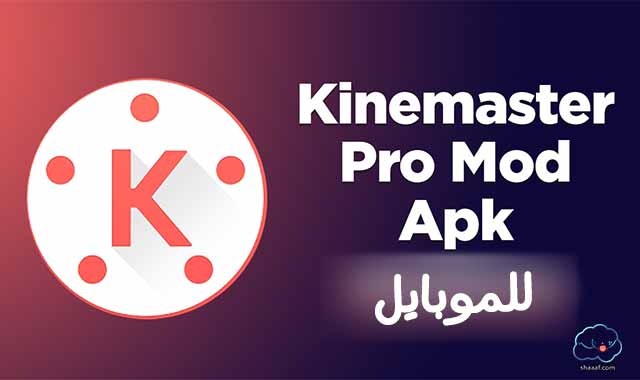 Kinemaster Pro للموبايل