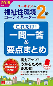 2018年版 U-CANの福祉住環境コーディネーター2級 これだけ！一問一答＆要点まとめ【2018年版試験に対応】 (ユーキャンの資格試験シリーズ)