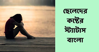 মেয়েদের কষ্টের স্ট্যাটাস বাংলা