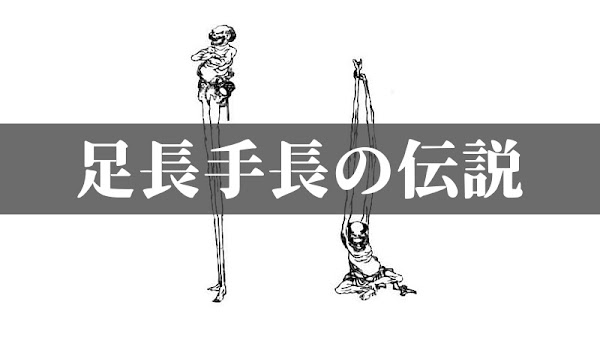 珍奇ノート：足長手長の伝説