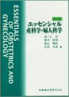 エッセンシャル産科学・婦人科学