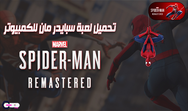 تحميل لعبة سبايدر مان النسخة المحسنة من مارفل Download Marvel's Spider Man Remastered - برابط مباشر ميديا فاير