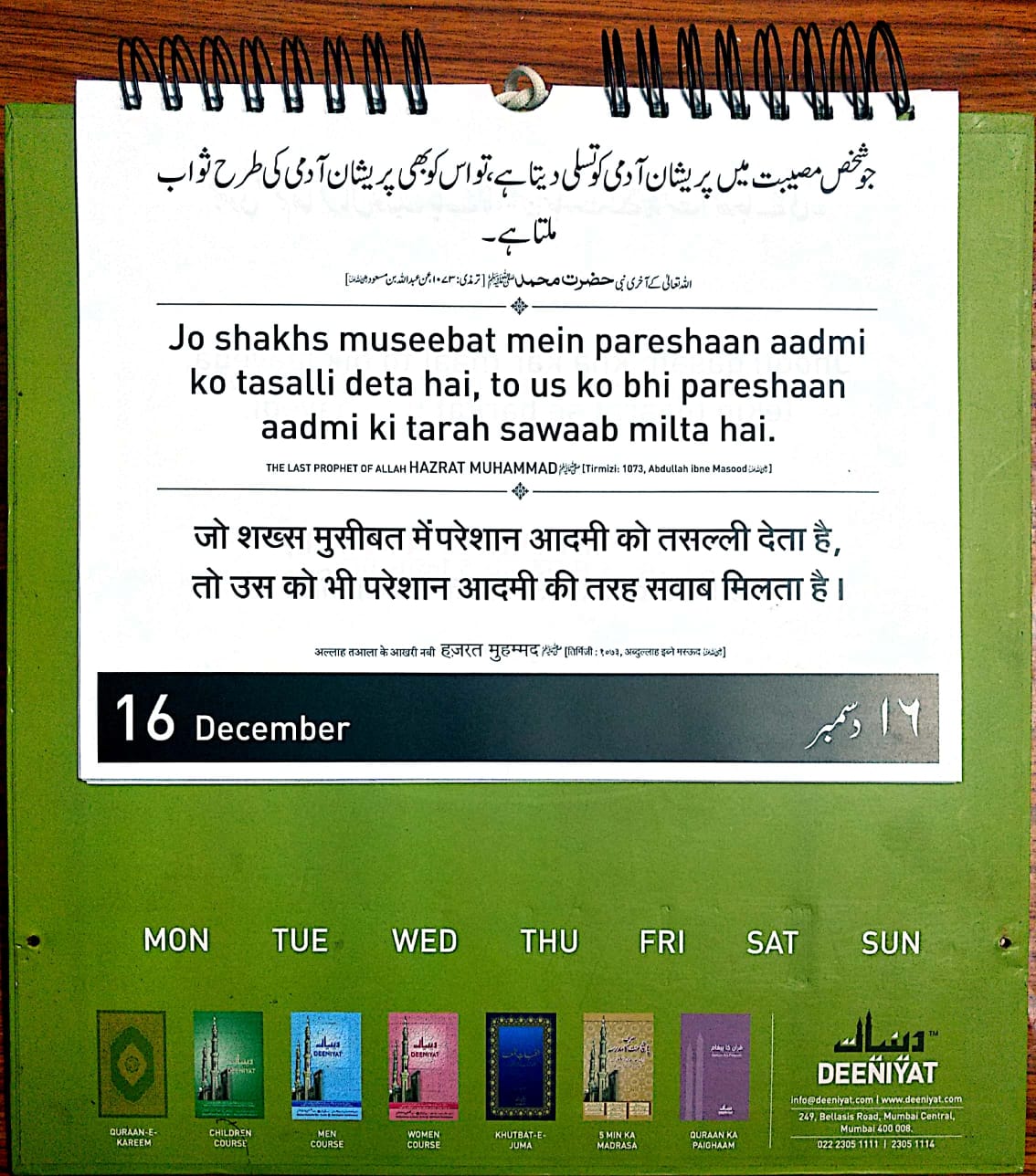 Daily Quran Hadees 30th Rabi-us-saani, 1442 Hijri, 16th Dec, 2020