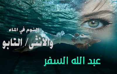 النوم في الماء والأنثى/ التابو- عبد الله السفر