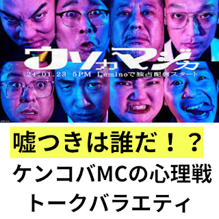 嘘つきは誰だ！？ ケンコバMCの心理戦トークバラエティ「ウソカマジカ」を徹底レビュー！