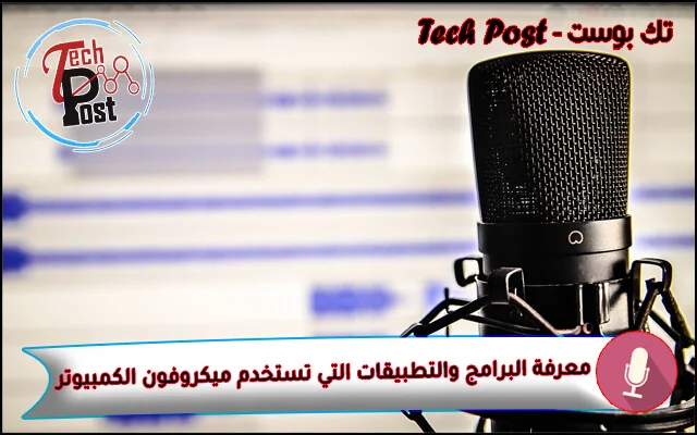 تك بوست - Tech Post