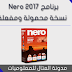 برنامج نسخ الاسطوانات Nero 2017 نسخة لا تحتاج الى تثبيت ومفعلة