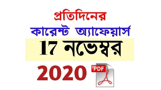 17th November Current Affairs in Bengali pdf