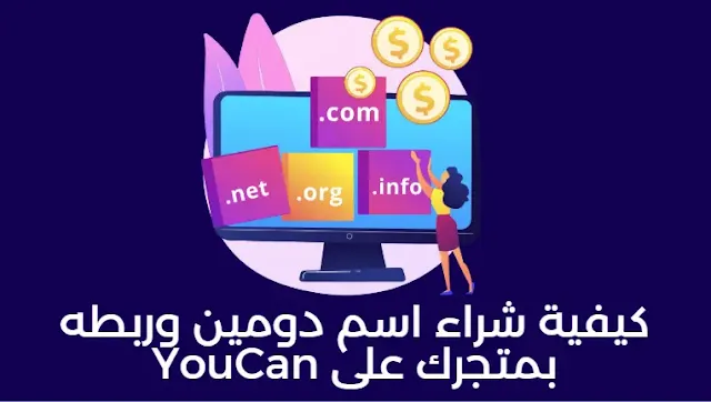 ثانياً: كيفية شراء اسم دومين وربطه بمتجرك على YouCan