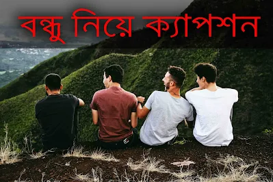 বন্ধুকে নিয়ে ক্যাপশন