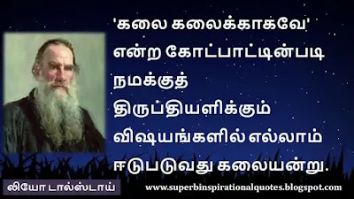 Leo Tolstoy  Inspirational quotes in tamil7