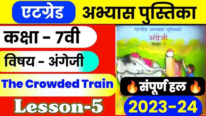 Atgrade Abhyas Pustika Class 7th English lesson 5 The Crowded Train || 8 ग्रेड अभ्यास पुस्तिका 2023-24 कक्षा 7 द क्राउडेड ट्रेन