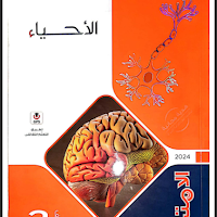 تحميل كتاب الامتحان احياء للصف الثانى الثانوى الترم الثانى 2024 pdf