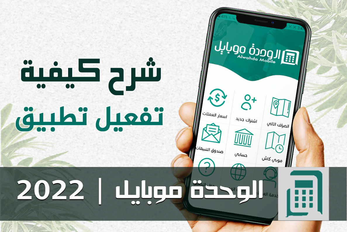 شرح كيفية تفعيل تطبيق الوحدة موبايل | اصدار 2022