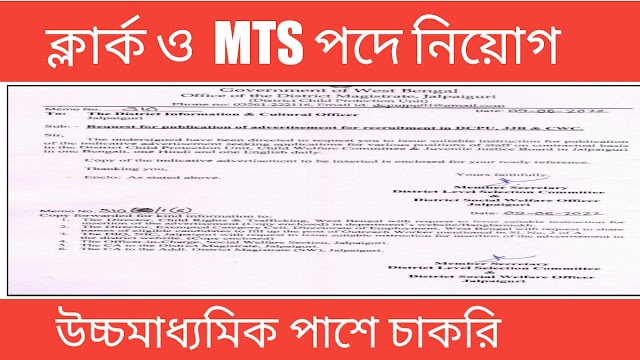 Clerk, MTS Recruitment 2022: উচ্চমাধ্যমিক পাশে কর্মী নিয়োগ হবে 