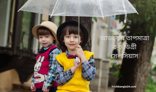 আজকের তাপমাত্রা কত ডিগ্রী সেলসিয়াস আজকের তাপমাত্রা কত ডিগ্রী সেলসিয়াস