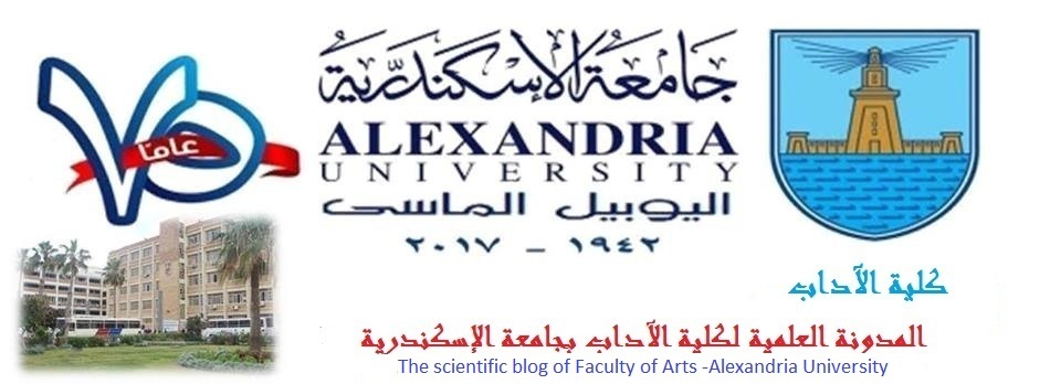 المدونة العلمية لكلية الآداب بجامعة الإسكندرية ملخص بحث بعنوان