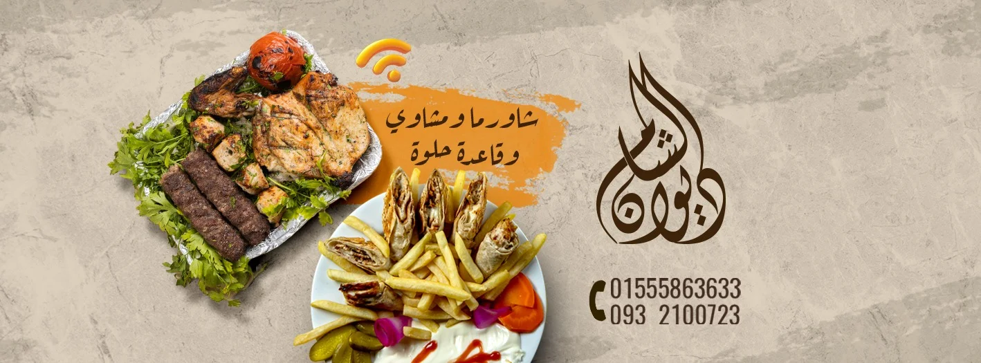 مطعم ديوان الشام