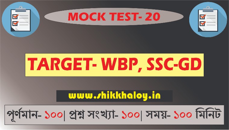 Shikkhaloy - শিক্ষালয় Mock Test- 20