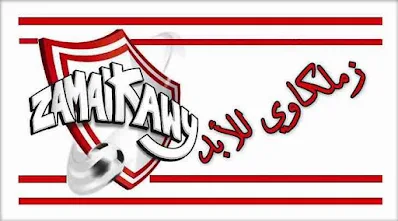 صور الزمالك