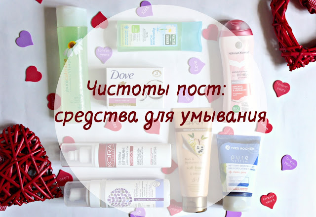 Средства для умывания: Yves Rocher, Shary, Dove, Черный Жемчуг, Чистая Линия, КОРА, Organic Therapy