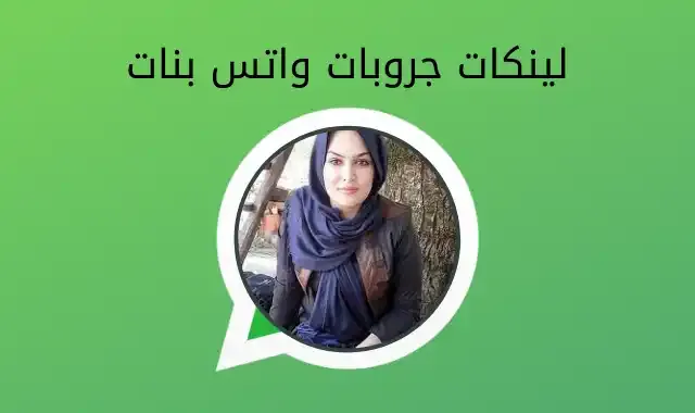 لينكات جروبات واتس بنات لينكات جروبات واتس تعارف، لينكات جروبات واتس بنات مصريه، لينكات جروبات واتس اب مصرية 2024، لينكات جروبات واتس مطلقات.