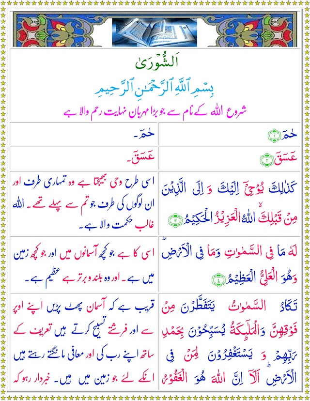 Surah Ash-Shura with Urdu Translation