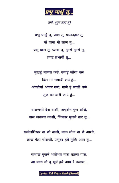 Prabhu Parshwa Tu Pran tu Palanhaar tu lyrics jain stavan,Prabhu Parshwa Tu,parn tu,palanhaar tu,ma vama na laal,