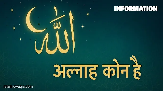 Allah Koun hai?