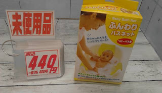 未使用品　ふんわりバスネット　４４０円