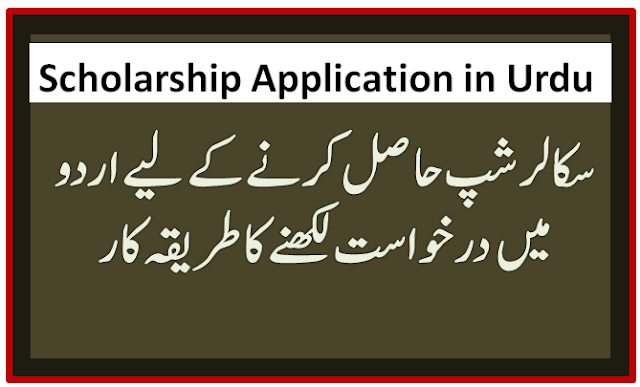 Scholarship Application in Urdu