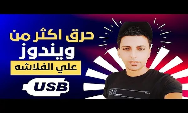برنامج حرق اكثر من ويندوز على الفلاشة