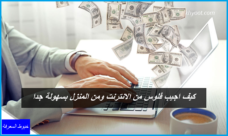 كيف اجيب فلوس من الانترنت ومن المنزل بسهولة جدا