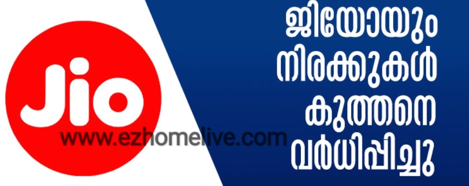 റിലയന്‍സ് ജിയോയും നിരക്കുകള്‍ കുത്തനെ വര്‍ധിപ്പിച്ചു